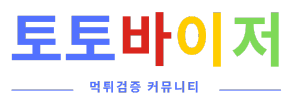 토토사이트-메이저사이트-안전놀이터-먹튀검증-토토바이저-먹튀검증 토토바이저-토토사이트 추천-토토사이트 먹튀검증-메이저사이트 추천-안전놀이터 추천-메이저놀이터